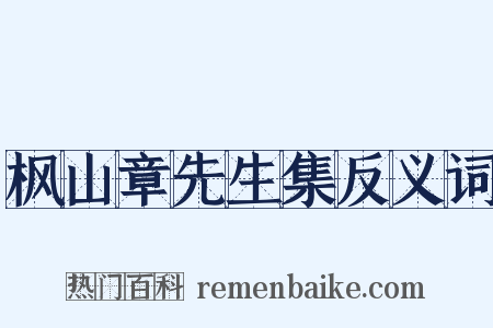 枫山章先生集反义词是什么意思的图片